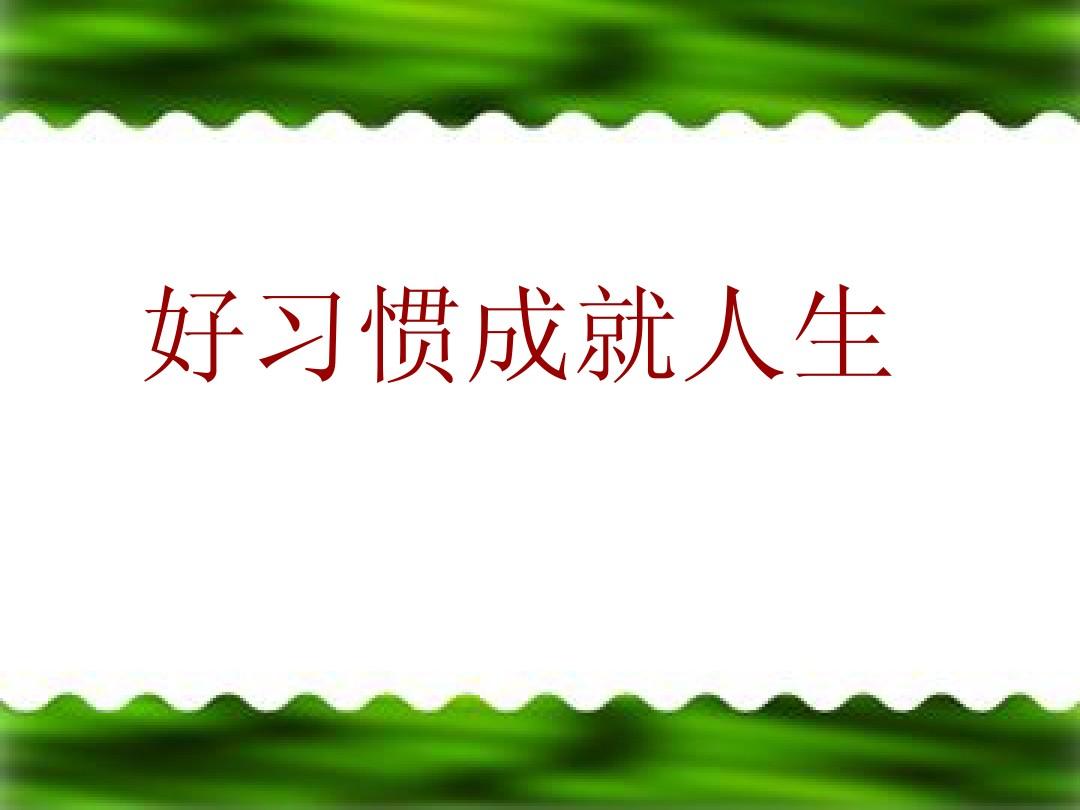 受益终生的六个习惯,知道一个算你牛!