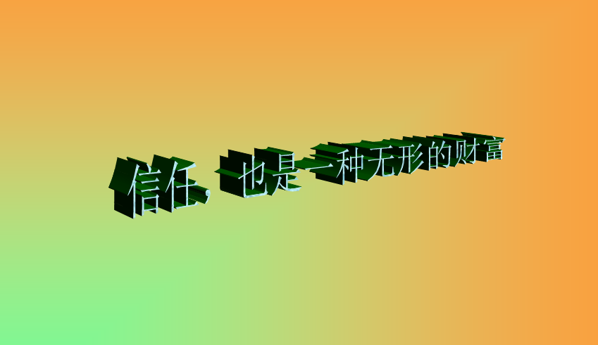 信任的力量【精选好文】